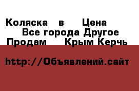 Коляска 2 в 1 › Цена ­ 8 000 - Все города Другое » Продам   . Крым,Керчь